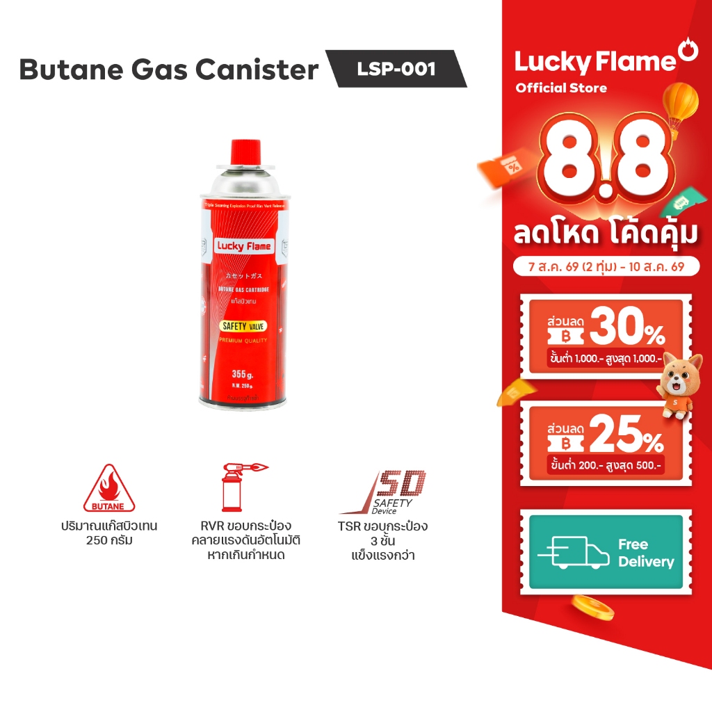 Lucky Flame แก๊สกระป๋อง รุ่น LSP-001 แก๊สบิวเทน ปริมาณ 250 ก