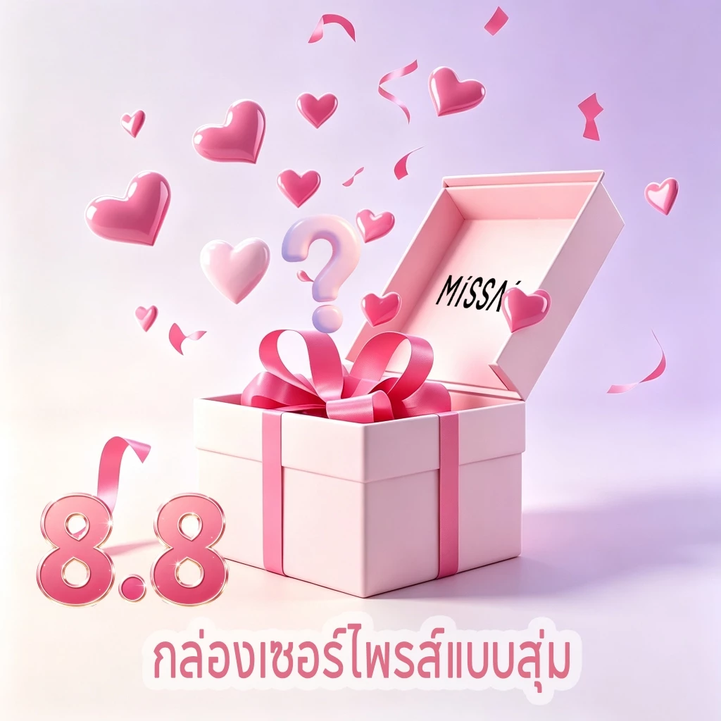 【ของขวัญสุ่ม】จำนวนจำกัด 30 ออร์เดอร์แรกถึงวันที่ 8.8 ของขวัญเซอร์ไพรส์ส่งแบบสุ่ม