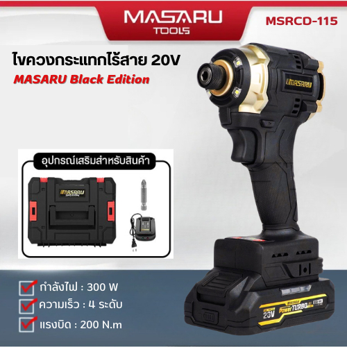 MASARU Black Edition MSRCD-115 ไขควงกระแทกไร้สาย 20V ของแท้ รับประกันสินค้า 1 ปี