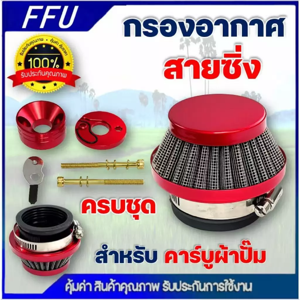 กรองเปลือย กรองซิ่ง เครื่องตัดหญ้า เครื่องพ่นยา ต่อคาบูผ้าปั๊ม กรองเครื่องตัดหญ้า ไม่ต้องดัดแปลง