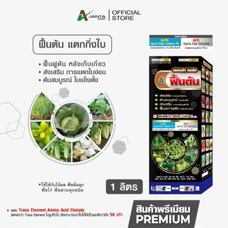 ฟื้นต้น แตกใบ ปุ๋ยทางใบ ฟื้นฟูสภาพต้นหลังเก็บเกี่ยว เร่งแตกใบอ่อน แก้ปัญหาต้นโทรม เอเจนต้า คอร์ป