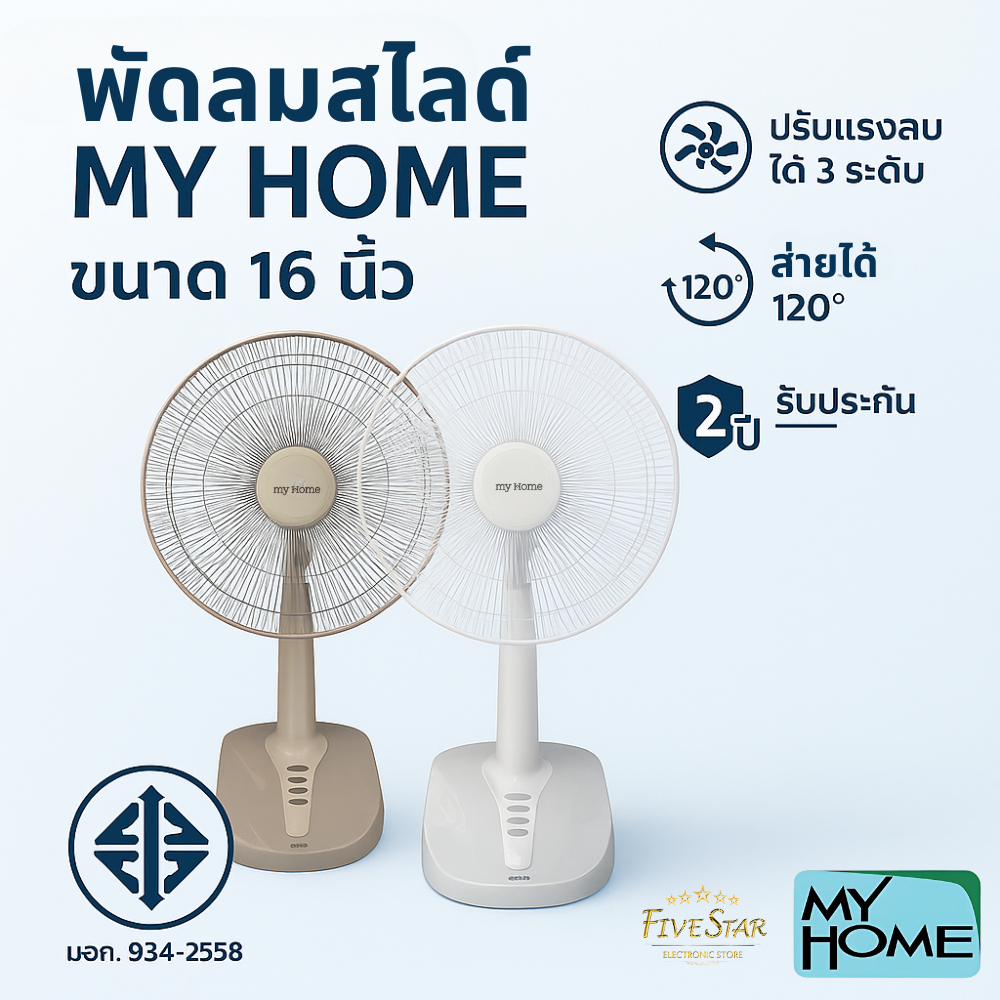 #ของแท้# MY HOME พัดลม ปรับระดับ 16 นิ้ว รุ่น FS-878 ทนทาน ลมแรง เสียงเงียบ ประกันศูนย์ 1 ปี