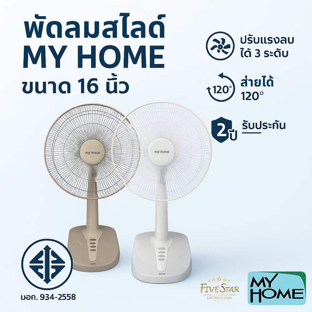 MY HOME พัดลม ปรับระดับ 16 นิ้ว สไลด์ รุ่น FS-878 ลมแรง เสียงเงียบ รับประกันศูนย์ 1 ปี