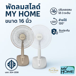 MY HOME พัดลม ปรับระดับ 16 นิ้ว สไลด์ รุ่น FS-878 ลมแรง เสียงเงียบ รับประกันศูนย์ 1 ปี