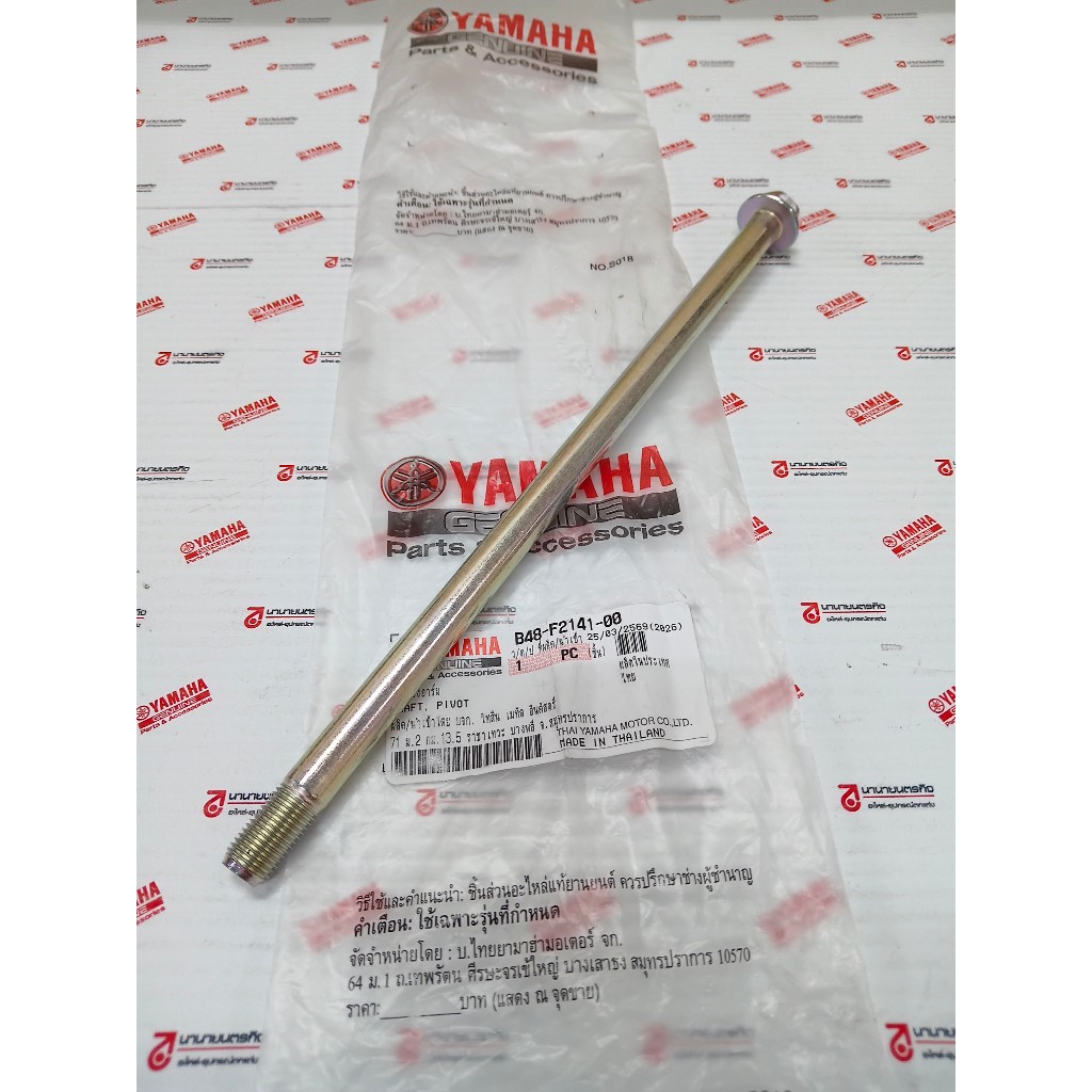 B48F214100 แกนสวิงอาร์ม MSLAZ แท้ YAMAHA แกนตะเกียบ B48-F2141-00