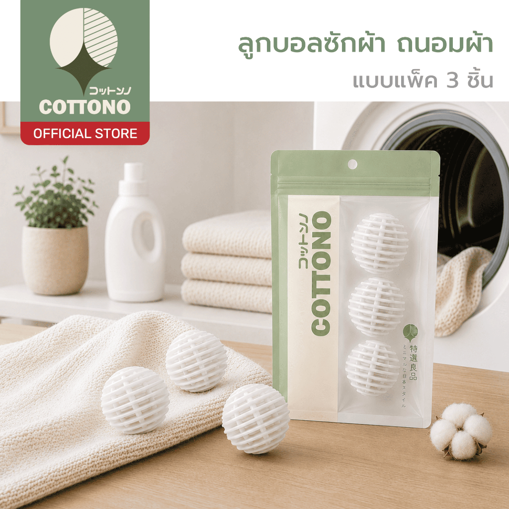 【COTTONO コットンノ】WASH28 ลูกบอลถนอมผ้าสไตล์มินิมอล ป้องกันผ้ากระจุกตัว ลดผ้าพันกัน แพ็ค 3 ชิ้น