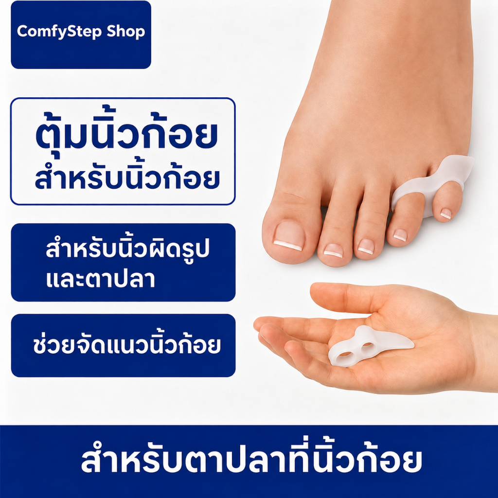 ตัวคั่นนิ้วก้อย ซิลิโคน  ซิลิโคนถนอมนิ้วเท้า ป้องกันนิ้วคด