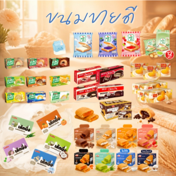 Euro & LeDo อลิซเบเกอรี่ ยูโร่ปัง บัตเตอร์เค้ก ช็อกโกพาย ยูโร่เบเกอร์รี่บอล ขนมสอดไส้ครีม หวานกำลังดี คละรสได้ พร้อมส่ง