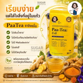 ชาป๋า Paa Tea ป๋าที แท้ 100 % หมอนอกกะลา สันติมานะดี Satimanadee