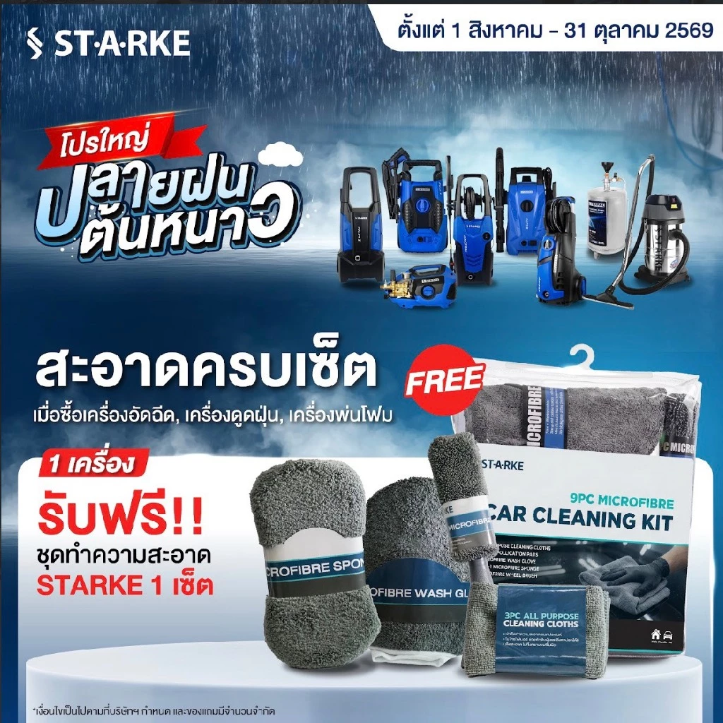 ***สินค้าสมนาคุณ*** STARKE ชุดทำความสะอาด Cleaning Kit