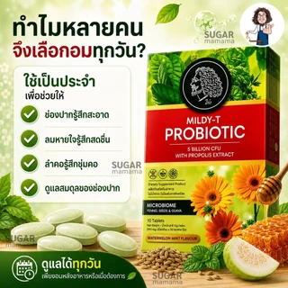 MILDY-T PROBiOTIC เม็ดอมป๋า สีเขียว *ช่องปากและลำคอ* ลูกอมป๋า หมอนอกกะลา สันติมานะดี santimanadee เม็ดอมที่มีจุลินทรีย์