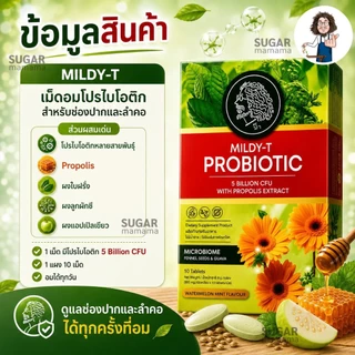 MILDY-T PROBiOTIC เม็ดอมป๋า สีเขียว *ช่องปากและลำคอ* ลูกอมป๋า หมอนอกกะลา สันติมานะดี santimanadee เม็ดอมที่มีจุลินทรีย์
