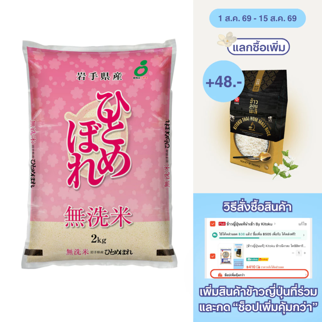 Kitoku - ข้าวญี่ปุ่นแท้ อิวาเตะ ฮิโตเมโบเระ นำเข้าจากญี่ปุ่น 2 กก. Iwate Hitomebore 2kg. 日本米岩手ひとめぼれ