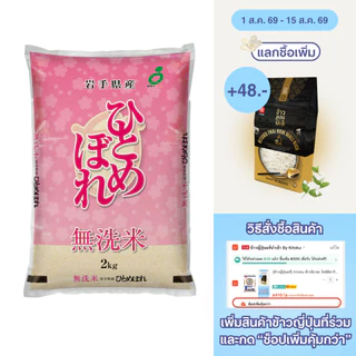 Kitoku - ข้าวญี่ปุ่นแท้ อิวาเตะ ฮิโตเมโบเระ นำเข้าจากญี่ปุ่น 2 กก. Iwate Hitomebore 2kg. 日本米岩手ひとめぼれ