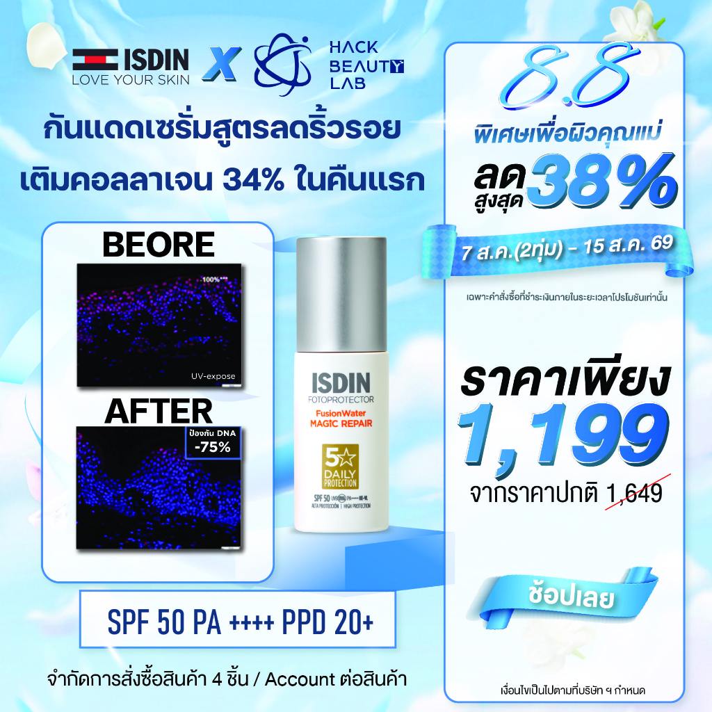 ISDIN FUSION WATER MAGIC REPAIR SPF50 50ML กันแดดเซรั่มลดริ้วรอยสูตรใหม่ เพิ่มประสิทธิภาพกันแดดให้ดีขึ้น