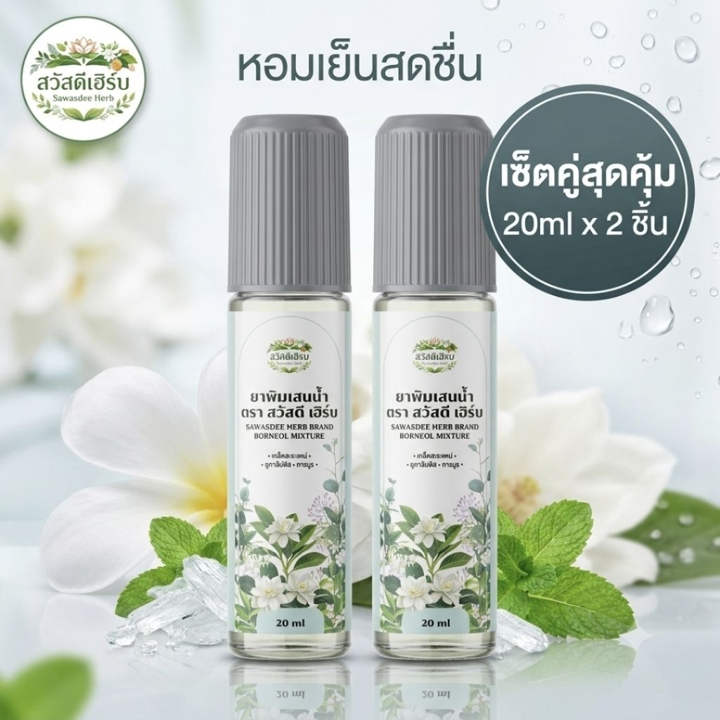 (แพ็กคู่สุดคุ้ม) พิมเสนน้ำ ตราสวัสดีเฮิร์บ 20ml. เกรด essential Oil กลิ่นดอกไม้รวม(กาสะลอง โมก พุด บัว มะนาว)หอมผ่อนคลาย