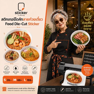 สติกเกอร์ไดคัทลายก๋วยเตี๋ยว (สำหรับตกแต่งร้านอาหาร) ขนาด S,M,L