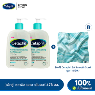 [แพ็คคู่] เซตาฟิล Cetaphil Gentle Exfoliating SA Cleanser เจลล้างหน้า สำหรับผิวไม่เรียบเนียน เป็นสิว ผิวแพ้ง่าย 473ml