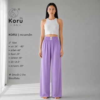 KORU กางเกงกระบอกเล็ก สีพื้น