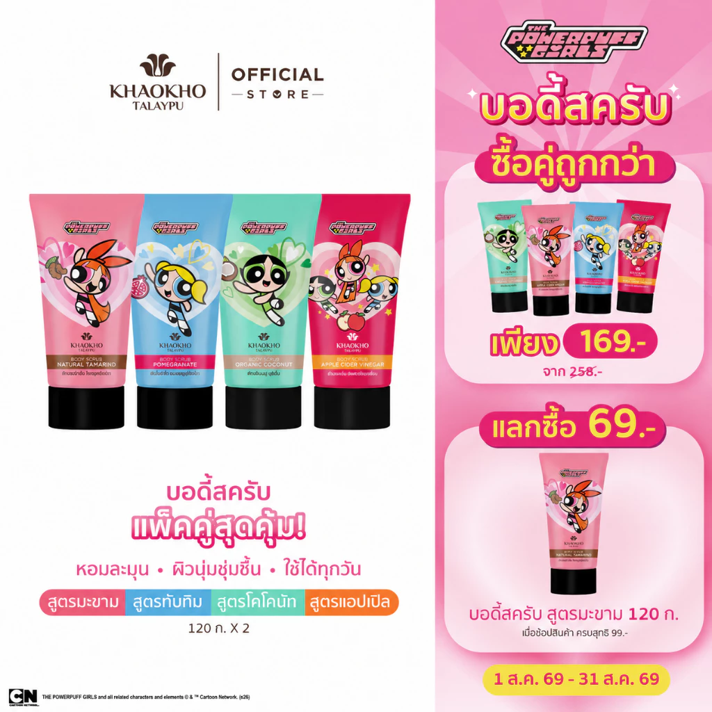 Khaokho Talaypu เขาค้อทะเลภู The Powerpuff Girls สครับผิวกาย (120 ก.)