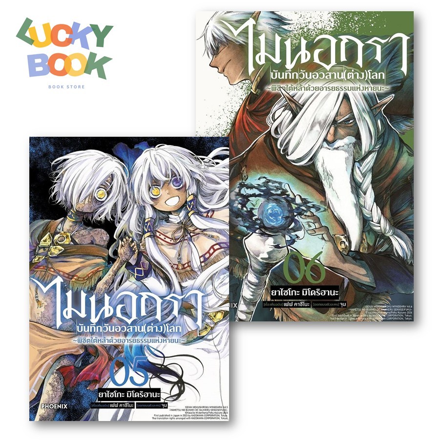 (มังงะ) ไมนอกรา บันทึกวันอวสาน(ต่าง)โลก - Isekai Mokushiroku Mynoghra เล่ม 5-6 (Mg) : ยาไซโกะ มิโดริ