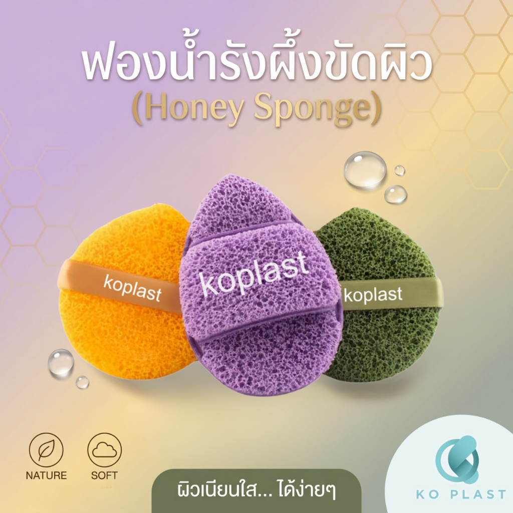 ฟองน้ำขัดผิวหน้า ตรา KoPlast นุ่ม อ่อนโยน