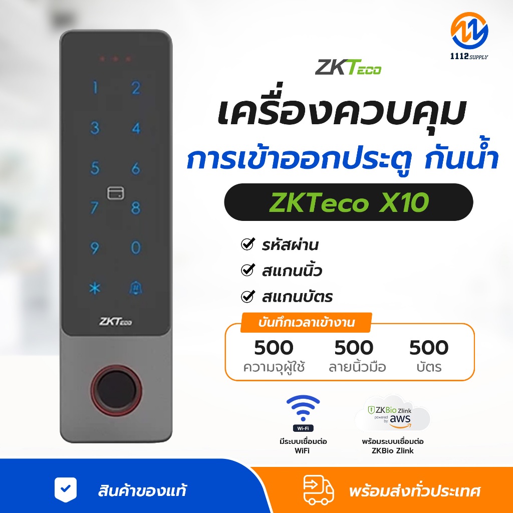 ZKTeco X10 เครื่องควบคุมการเข้าออกประตู กันน้ำกันฝุ่น IP66 เชื่อมต่อ Bluetooth และ Wi-Fi เปิด-ปิด ผ่
