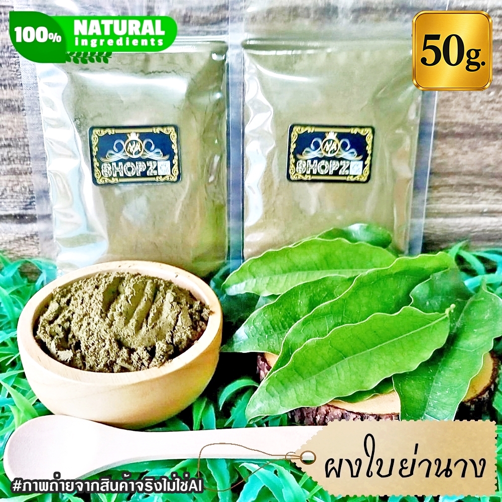 ผงย่านาง 50 กรัม ใบย่านางบดผง 100% Yanang Leaf Powde ผงสมุนไพรแท้ Herbal Powder