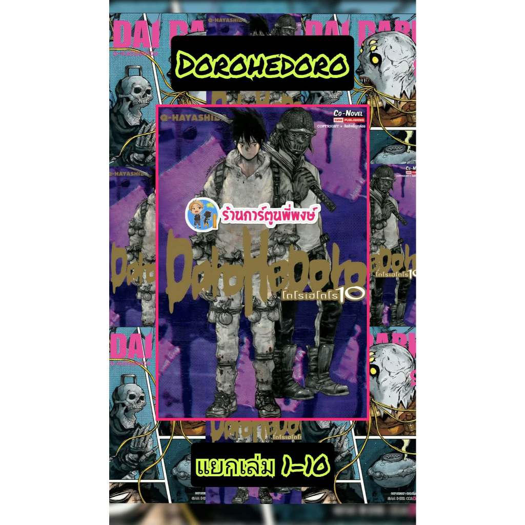 DOROHEDORO โดโรเฮโดโร แยกเล่ม 1-10 (185.-) smm (28/8/68) หนังสือ มังงะ โดโรเฮ โดโร พี่พงษ์ พี่พง