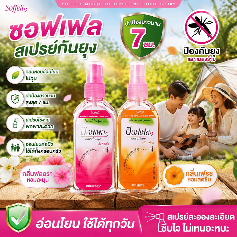 สเปรย์กันยุง กันยุงได้ยาวนาน กลิ่นหอมสดชื่น ไม่ฉุนจมูก พกพาสะดวก สำหรับออกไปข้างนอก