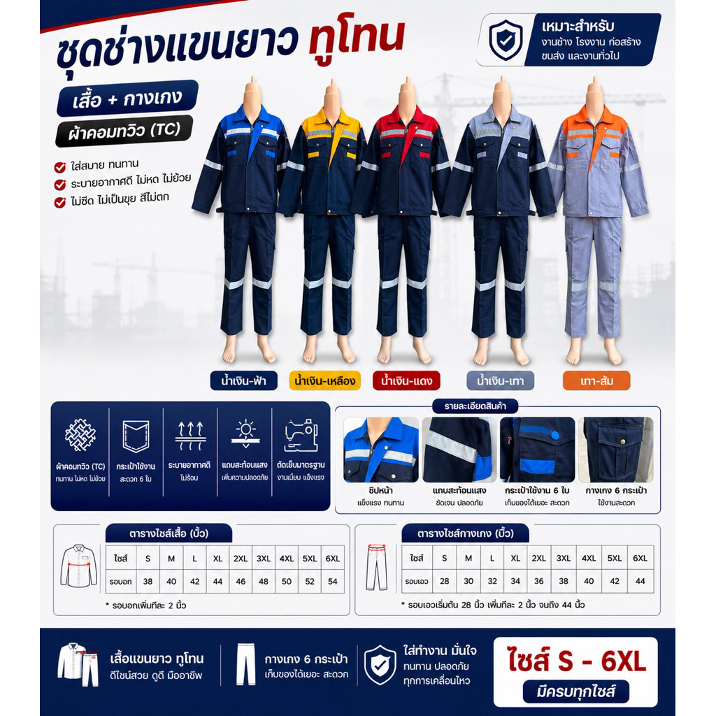 ชุดช่างแขนยาวทูโทนชั้น1 เสื้อ+กางเกง 6 กระเป๋า ผ้าคอมทวิว (TC) แถบสะท้อนแสง ทนทาน ระบายอากาศดี ไซซ์ S-6XL
