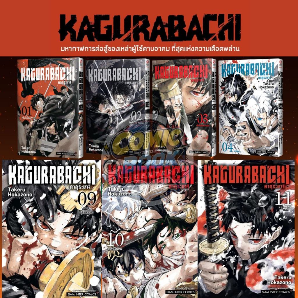 [SIC] -ยกชุด- KAGURABACHI คากุระบาจิ เล่ม 1-11