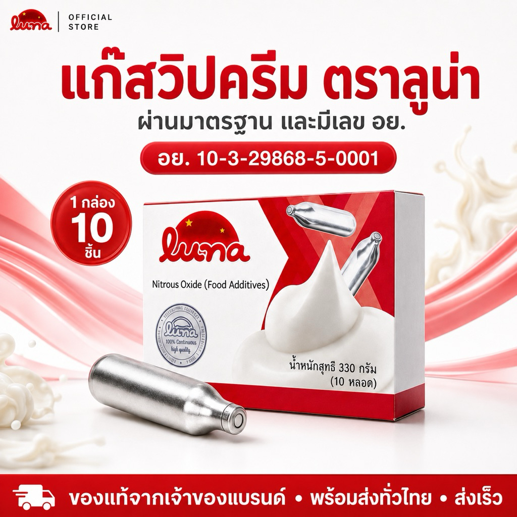 แก๊สวิปครีมลูน่า LUNA Cream charger 1 กล่อง 10 หลอด