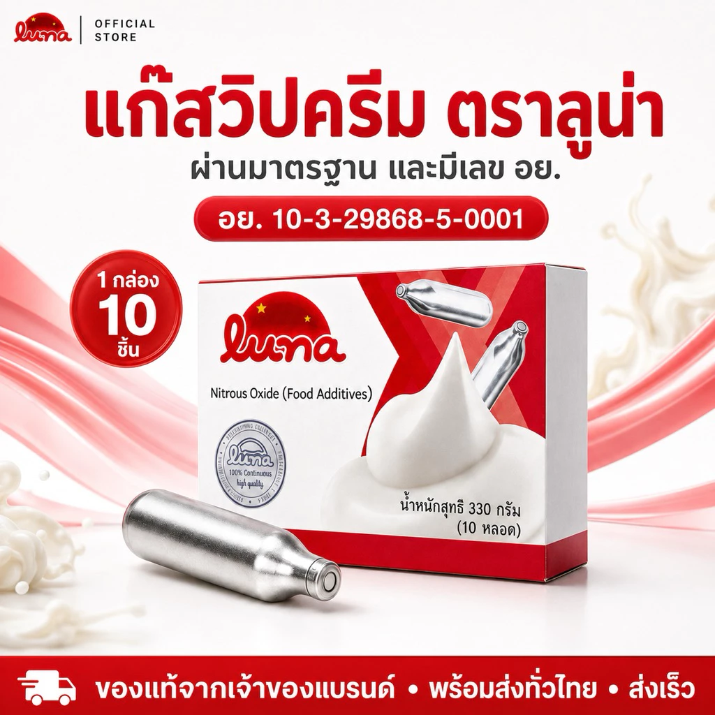 🔥โปรแบรนด์ใหม่🔥 แก๊สวิปครีมลูน่า LUNA Cream charger 【 1 กล่อง 10หลอด 】