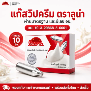 🔥โปรแบรนด์ใหม่🔥 แก๊สวิปครีมลูน่า LUNA Cream charger 【 1 กล่อง 10หลอด 】