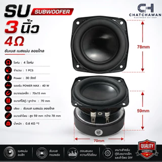 SU 3นิ้ว ซับวูฟเฟอร์ 4โอมห์ 30วัตต์ และ60วัตต์