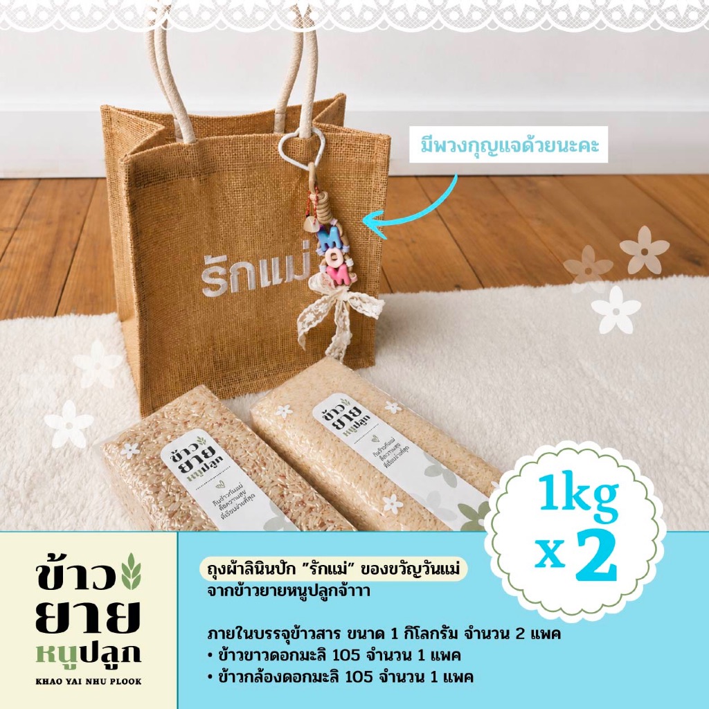 ใหม่! ของขวัญ ถุงผ้าลินินปักรักแม่ บรรจุข้าวสารไทย 1kg 2 แพค พร้อมพวงกุญแจ พร้อมส่ง