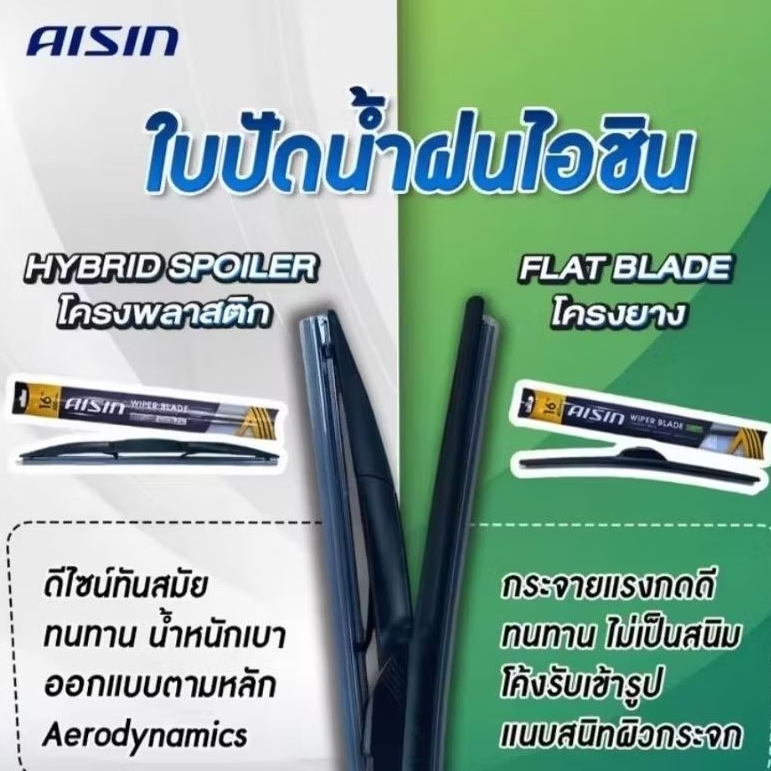 ใบปัดน้ำฝน โครงอ่อน รุ่น Aisin
