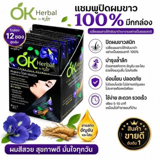แชมพูปิดผมขาว OK herbal 1 กล่อง 12 ซอง ของแท้
