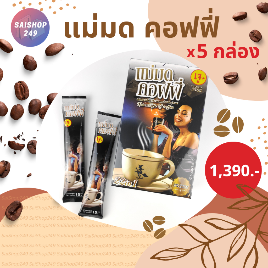 แม่มด คอฟฟี่ x5 กล่อง พร้อมส่ง กาแฟแม่มด - Maemod Coffee กาแฟปรุงสำเร็จชนิดผง 22in1 (เจ) 10 ซอง / กล่อง