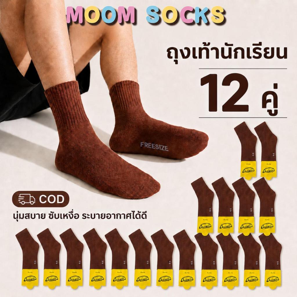 ถุงเท้านักเรียนเด็ก สีน้ําตาล แพ็ค 6 หรือ 12 คู่ ผ้านุ่มสบาย มีให้เลือกเบอร์ 3-5, 4-6, 5-7, 7-9 และฟรีไซส์