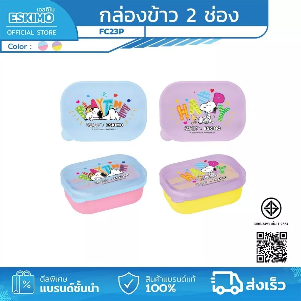 ฟรี ช้อนส้อม Eskimo X Snoopy กล่องข้าวพลาสติก 2 ช่อง น่ารัก ลิขสิทธิ์แท้ Snoopy มีให้เลือก 2 สี FC23P