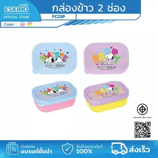 ฟรี ช้อนส้อม Eskimo X Snoopy กล่องข้าวพลาสติก 2 ช่อง น่ารัก ลิขสิทธิ์แท้ Snoopy มีให้เลือก 2 สี FC23P