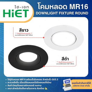 HiET โคมหลอด MR16 แบบฝังฝ้า พร้อมขั้วหลอด GU5.3 DOWNLIGHT FIXTURE ROUND