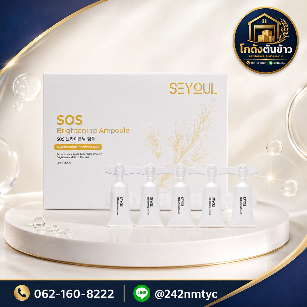 15 หลอด SEYOUL SOS Brightening Ampoule เซรั่มบำรุงผิวกระจ่างใส