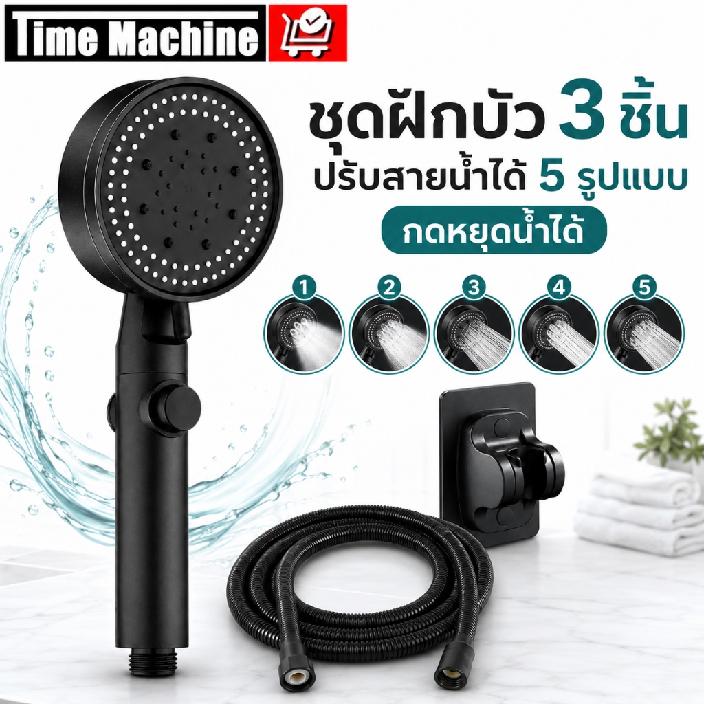 ฝักบัวแรงดันสูง 5ระดับ หัวฝักบัวอาบน้ำ น้ำแรงและนุ่ม ปุ่มหยุดน้ำ ชุดฝักบัว 3 in 1 พร้อมสาย 1.5 ม. ที่แขวน สีดำ ไม่มีสนิม