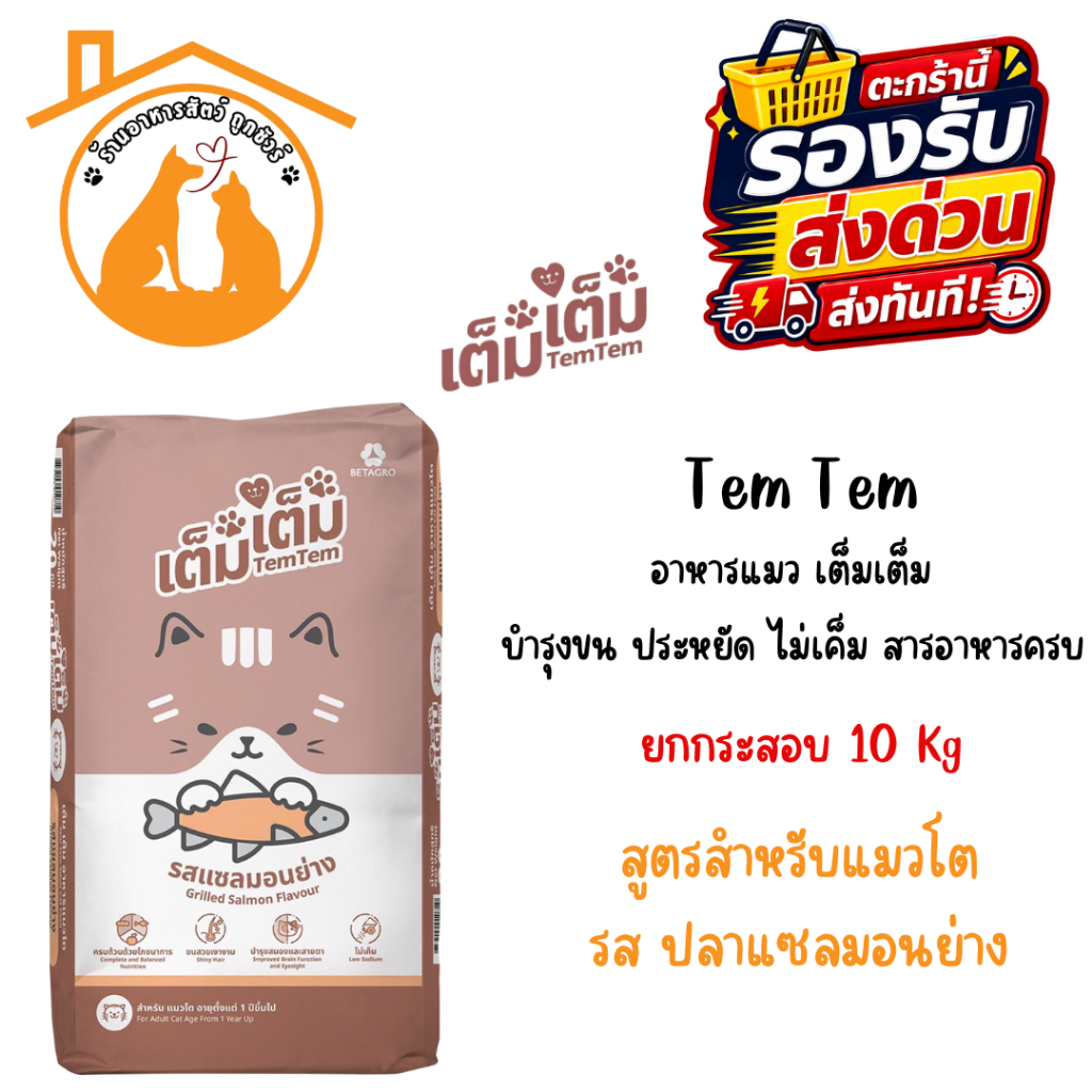[กระสอบ 10 กิโล] TemTem อาหารแมว เต็มเต็ม แมวโต แซลมอนย่าง เม็ด บำรุงขน ประหยัด ไม่เค็ม สารอาหารครบ จาก เบทาโกร