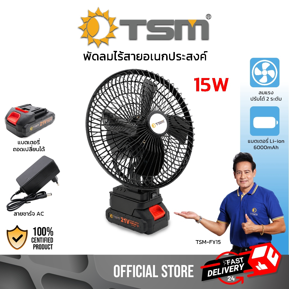 พัดลมไร้สาย อเนกประสงค์ มีแบตเตอรี่ในตัว 6000mAh ปรับส่าย - ก้มเงยได้ พัดลม มีสายชาร์จ รุ่น TSM-FY15
