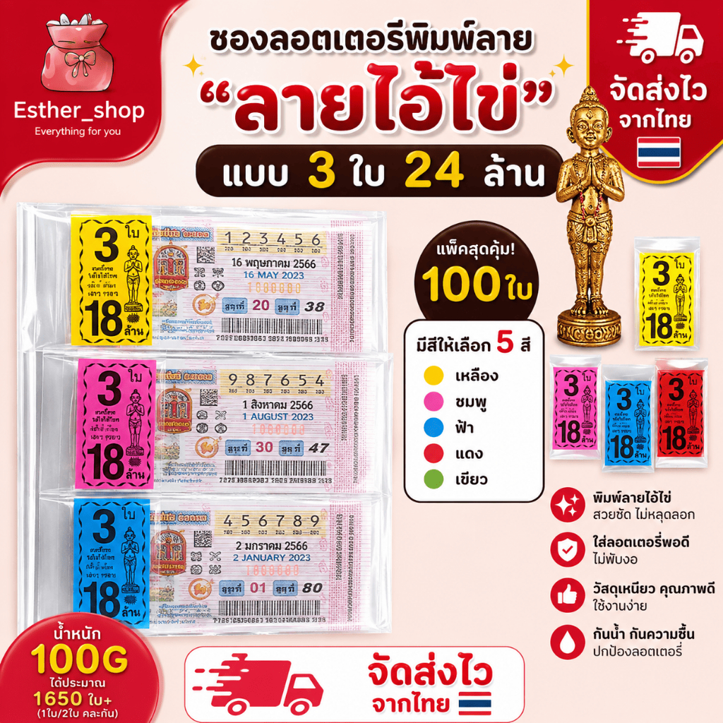 ซองพิมพ์ใส่ลอตเตอรี่ 3ใบ 18ล้าน (ไอ้ไข่) แบ่งขาย (แพ็ค100ใบ)