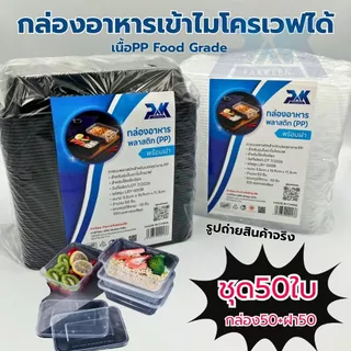 กล่องข้าว กล่องอาหาร1ช่อง กล่องอาหารพลาสติก (300ใบ/ลัง) ขนาด500/650/750/1000 เนื้อpp ฟู๊ดเกรดสำหรับใส่อาหาร